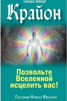 Cover: Krajon. Pozvol′te Vselennoj iscelit′ vas!