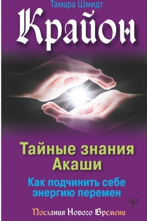 Buchcover: Krajon. Tajnye znanija Akaši. Kak podčinit′ sebe ėnergiju peremen