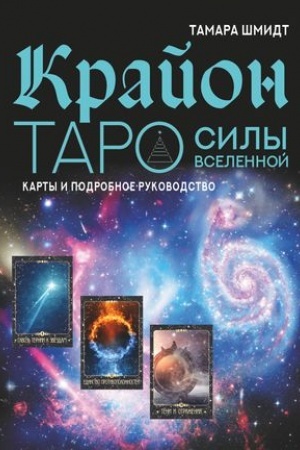 Cover: Krajon. Taro Sily Vselennoj. Karty i podrobnoe rukovodstvo