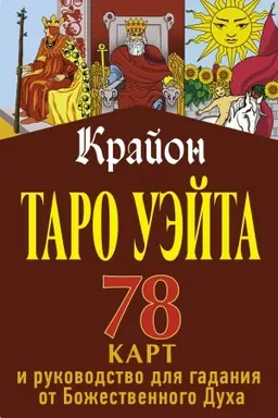 Обложка: Крайон. Таро Уэйта. 78 карт и руководство для гадания от Божественного Духа