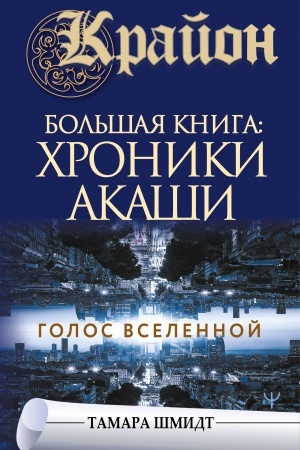 Buchcover: Krajon.Bol′šaja kniga: CHroniki Akaši. Golos Vselennoj