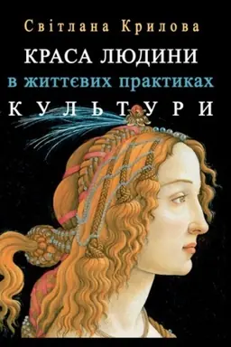 Обложка: Краса людини в життевих практиках культури. Підходи культурної та соціальної метаантропології та андрогін-аналізу