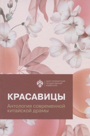Cover: Krasavicy:antologiya sovremennoj kitajskoj dramy