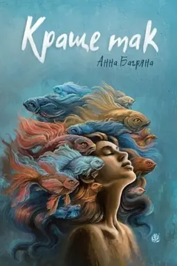 Buchcover: Krašče tak : roman z elementamy hry