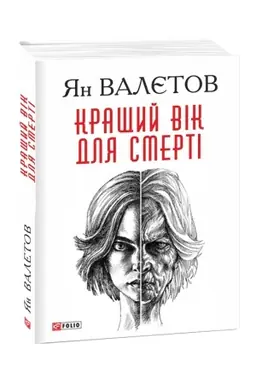 Cover: Kraschyy vik dlya smerti