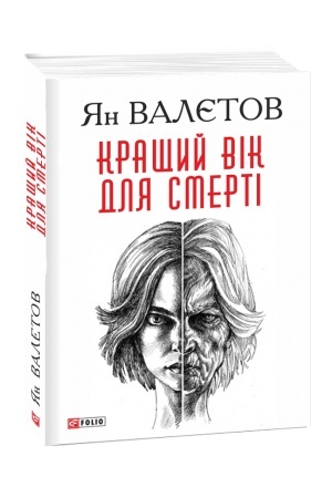 Cover: Kraschyy vik dlya smerti