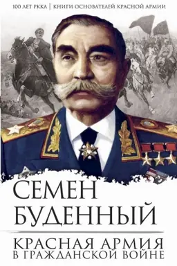Обложка: Красная армия в Гражданской войне