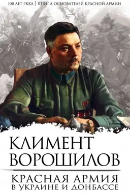 Обложка: Красная Армия в Украине и Донбассе