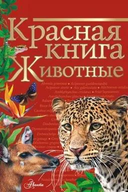 Buchcover: Krasnaja kniga. Životnye