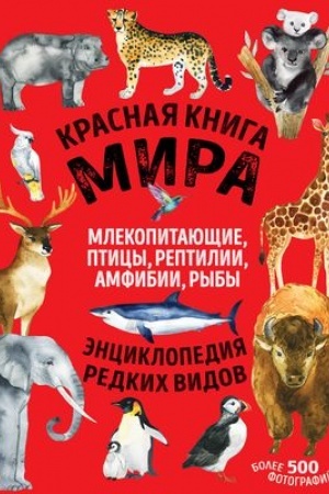 Buchcover: Krasnaja kniga mira. Mlekopitajučšie, pticy, reptilii, amfibii, ryby