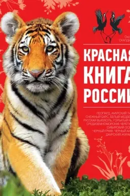 Cover: Krasnaya kniga Rossii. 2-e izdanie