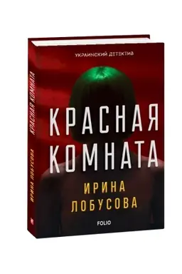 Buchcover: Krasnaja komnata