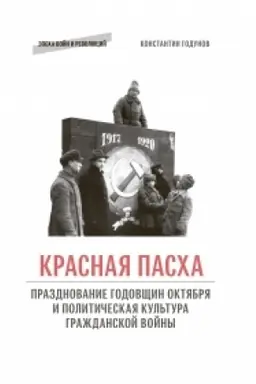 Cover: Krasnaya pascha: prazdnovanie godovshhin Oktyabrya i politicheskaya kul′tura Grazhdanskoj vojny