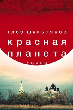 Buchcover: Krasnaja planeta