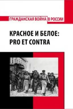 Buchcover: Krasnoe i beloe: pro et contra