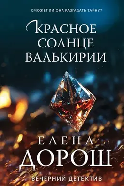 Обложка: Красное солнце валькирии