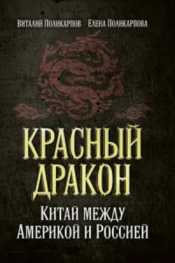 Обложка: Красный дракон. Китай между Америкой и Россией. От Мао Цзэдуна до Си Цзиньпина