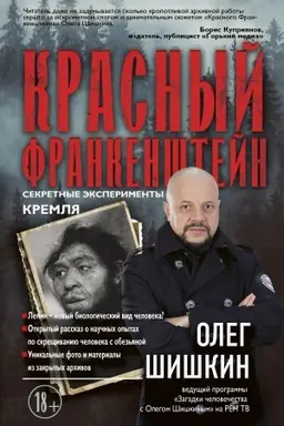 Обложка: Красный Франкенштейн. Секретные эксперименты Кремля