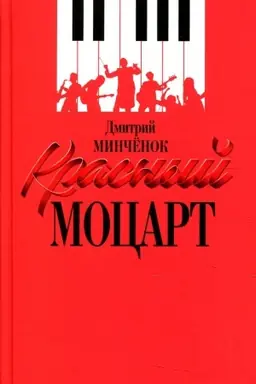 Cover: Krasnyj Mocart. Minchenok D.A.