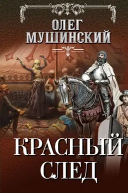 Обложка: Красный след