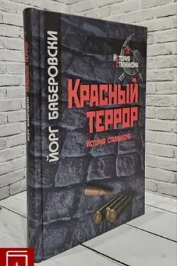 Cover: Krasnyj terror. Istoriya stalinizma