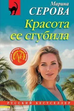 Обложка: Красота ее сгубила
