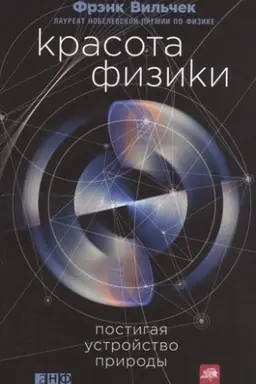 Buchcover: Krasota fiziki: Postigaja ustrojstvo prirody