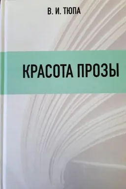 Buchcover: Krasota prozy. Zametki prfessional′nogo čitatelja