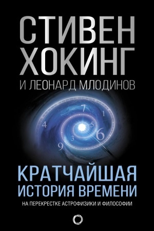 Buchcover: Kratčajšaja istorija vremeni