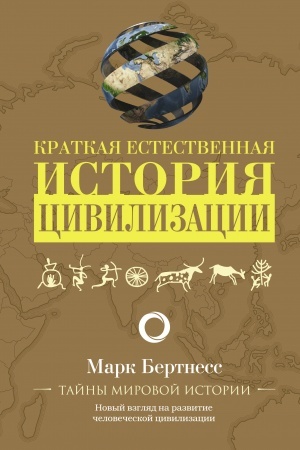 Cover: Kratkaya estestvennaya istoriya civilizacii