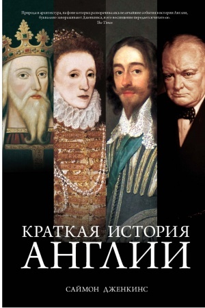 Cover: Kratkaya istoriya Anglii