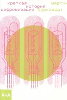 Buchcover: Kratkaja istorija cifrovizacii