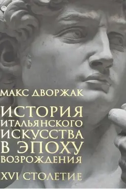 Cover: Kratkaya istoriya iskusstv. S drevnejshich vremen po XVI vek. Dmitrieva N.A.