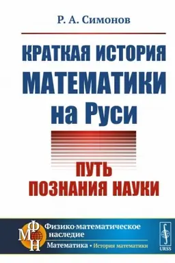Cover: Kratkaya istoriya matematiki na Rusi: Put′ poznaniya nauki