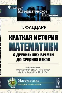 Cover: Kratkaya istoriya matematiki s drevnejshich vremen do Srednich vekov. Per. s ital.