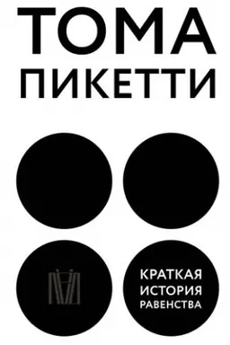 Cover: Kratkaya istoriya ravenstva
