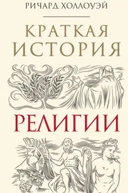 Обложка: Краткая история религии