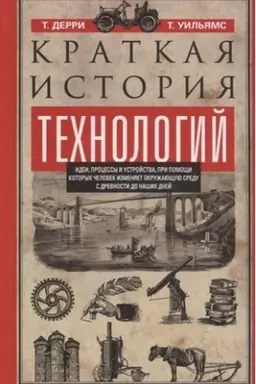 Buchcover: Kratkaja istorija technologij