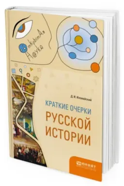 Buchcover: KRATKIE OČERKI RUSSKOJ ISTORII