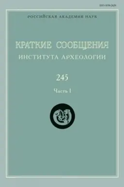 Обложка: Краткие сообщения Института археологии / Ин-т археологии РАН. Вып. 245-1