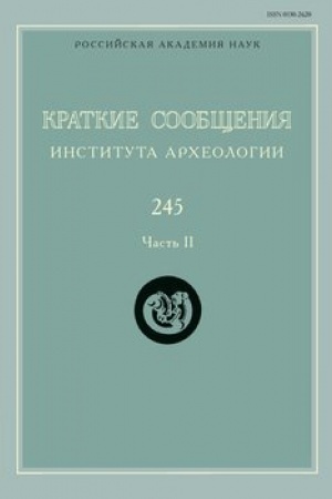 Обложка: Краткие сообщения Института археологии / Ин-т археологии РАН. Вып. 245-2