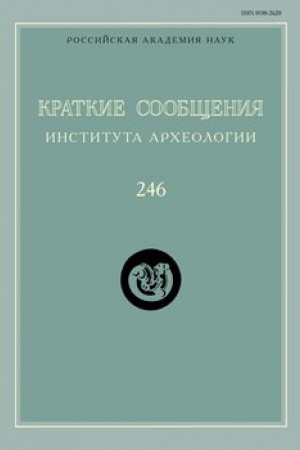 Обложка: Краткие сообщения Института археологии / Ин-т археологии РАН. Вып. 246
