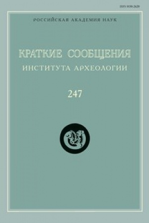 Обложка: Краткие сообщения Института археологии / Ин-т археологии РАН. Вып. 247