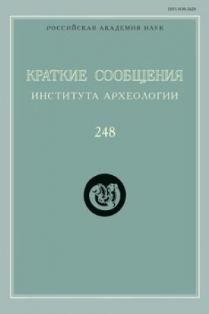 Обложка: Краткие сообщения Института археологии / Ин-т археологии РАН. Вып. 248
