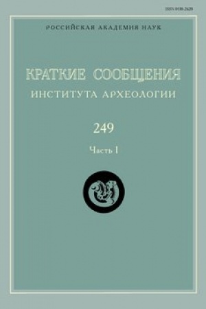 Обложка: Краткие сообщения Института археологии / Ин-т археологии РАН. Вып. 249-1