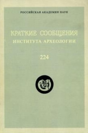 Cover: Kratkie soobshheniya instituta archeologii. Vyp. 224