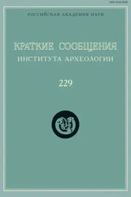 Cover: Kratkie soobshheniya Instituta archeologii. Vypusk 229