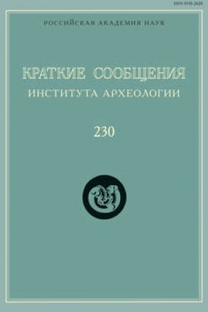 Cover: Kratkie soobshheniya Instituta archeologii. Vypusk 230