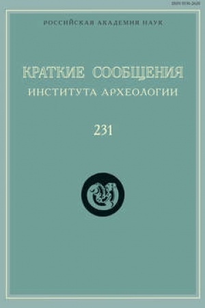 Cover: Kratkie soobshheniya Instituta archeologii. Vypusk 231
