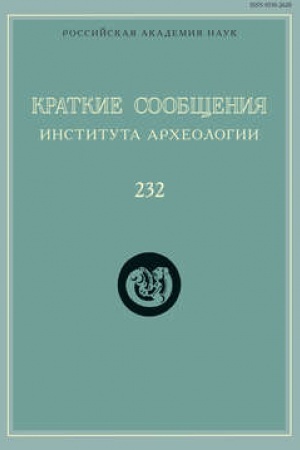 Cover: Kratkie soobshheniya Instituta archeologii. Vypusk 232